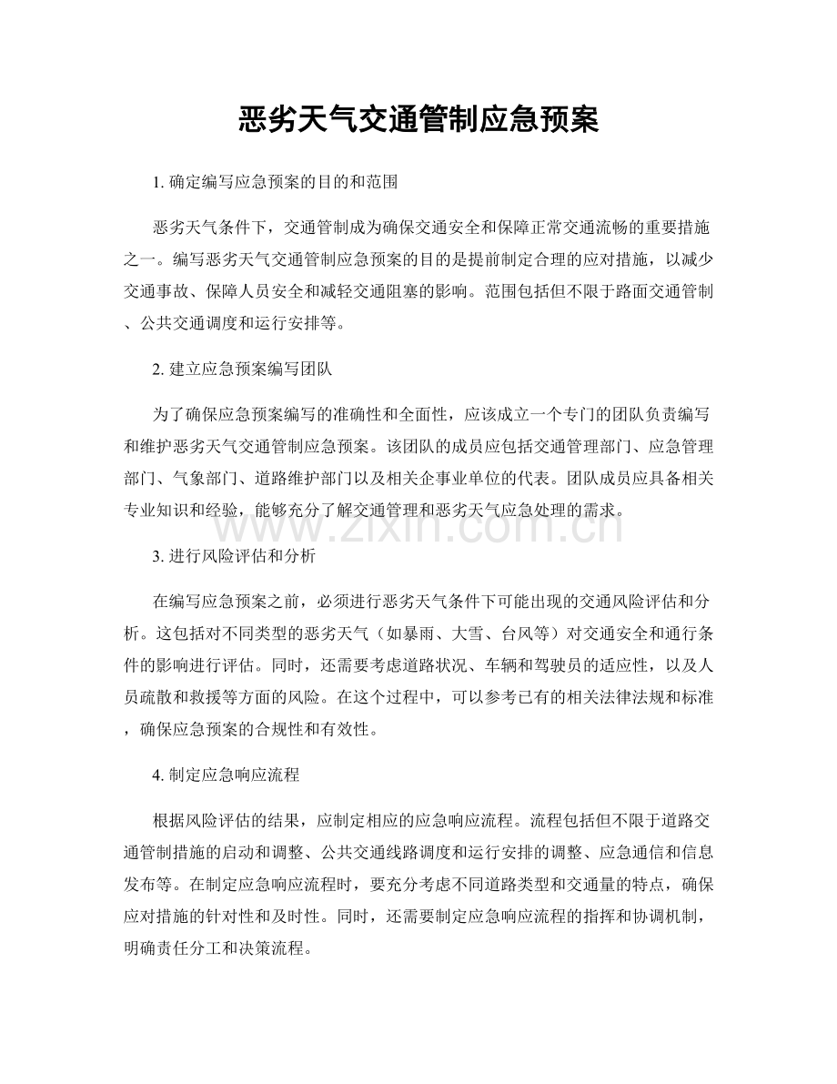 恶劣天气交通管制应急预案.docx_第1页