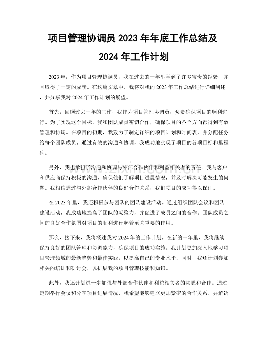 项目管理协调员2023年年底工作总结及2024年工作计划.docx_第1页