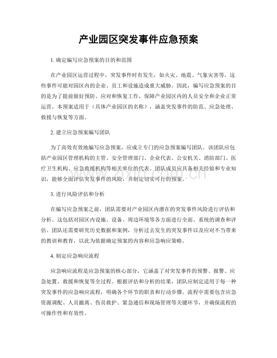 产业园区突发事件应急预案.docx_第1页