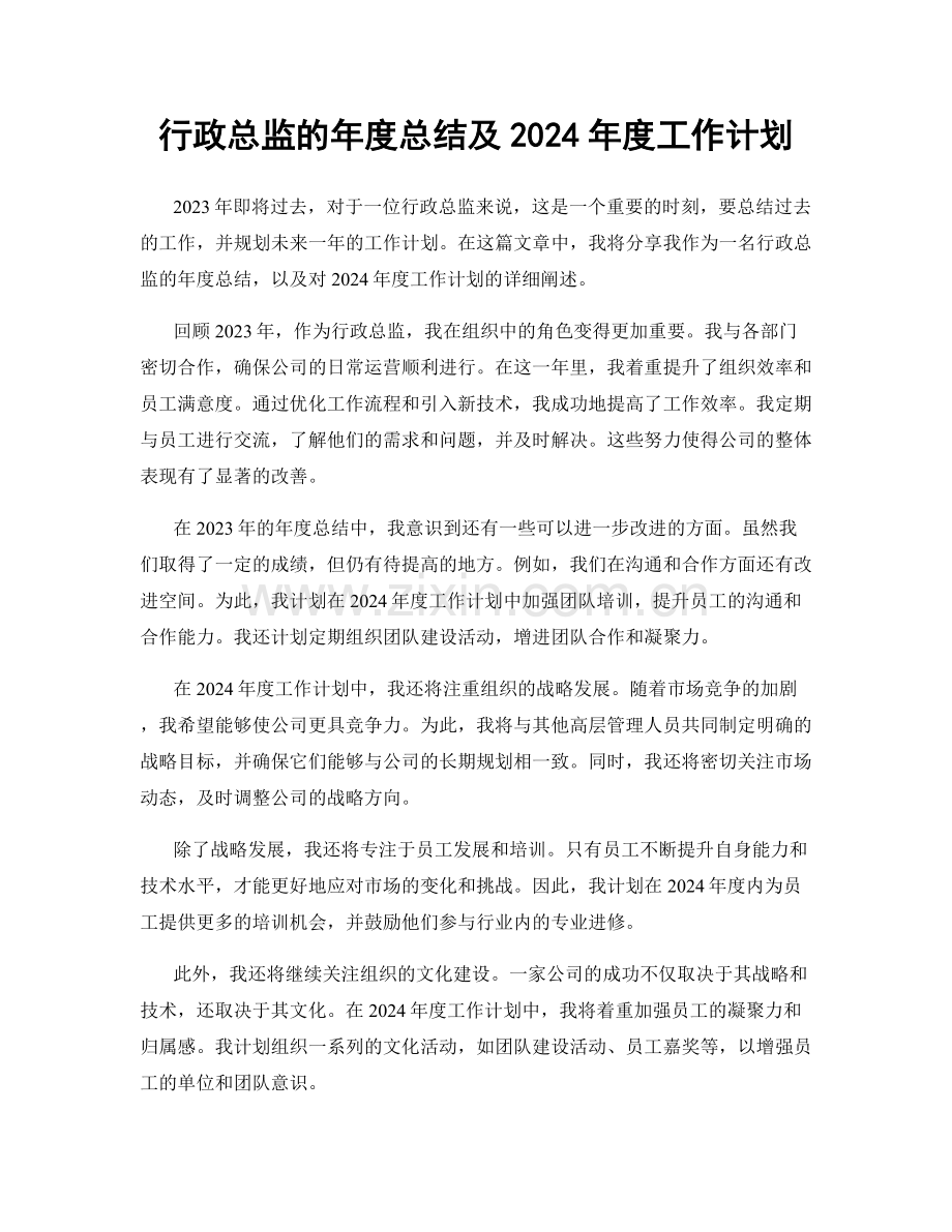 行政总监的年度总结及2024年度工作计划.docx_第1页