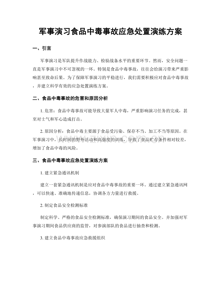 军事演习食品中毒事故应急处置演练方案.docx_第1页