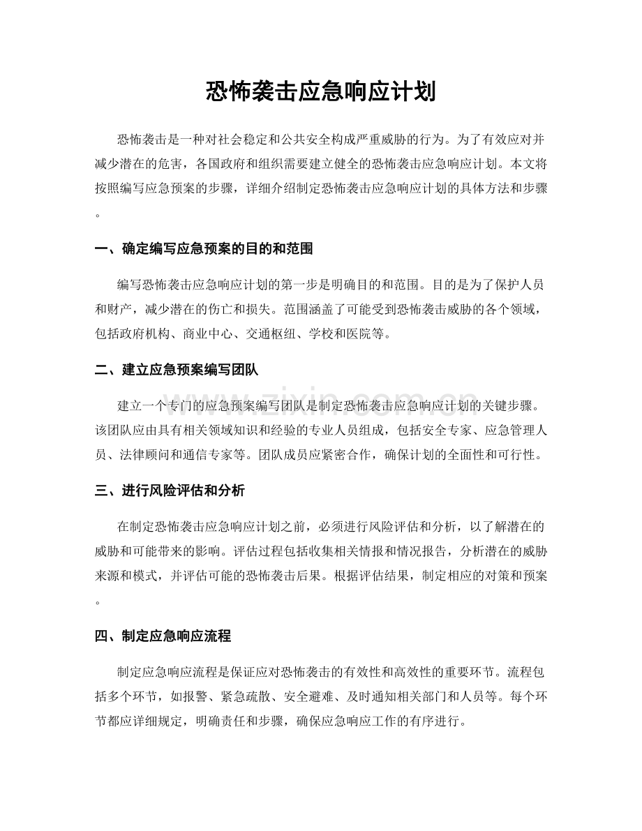 恐怖袭击应急响应计划.docx_第1页