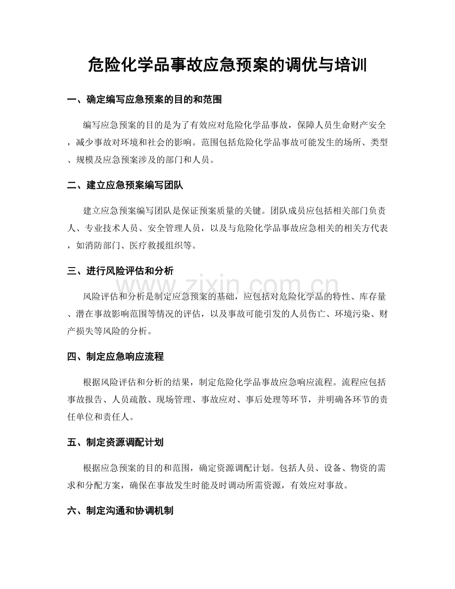 危险化学品事故应急预案的调优与培训.docx_第1页