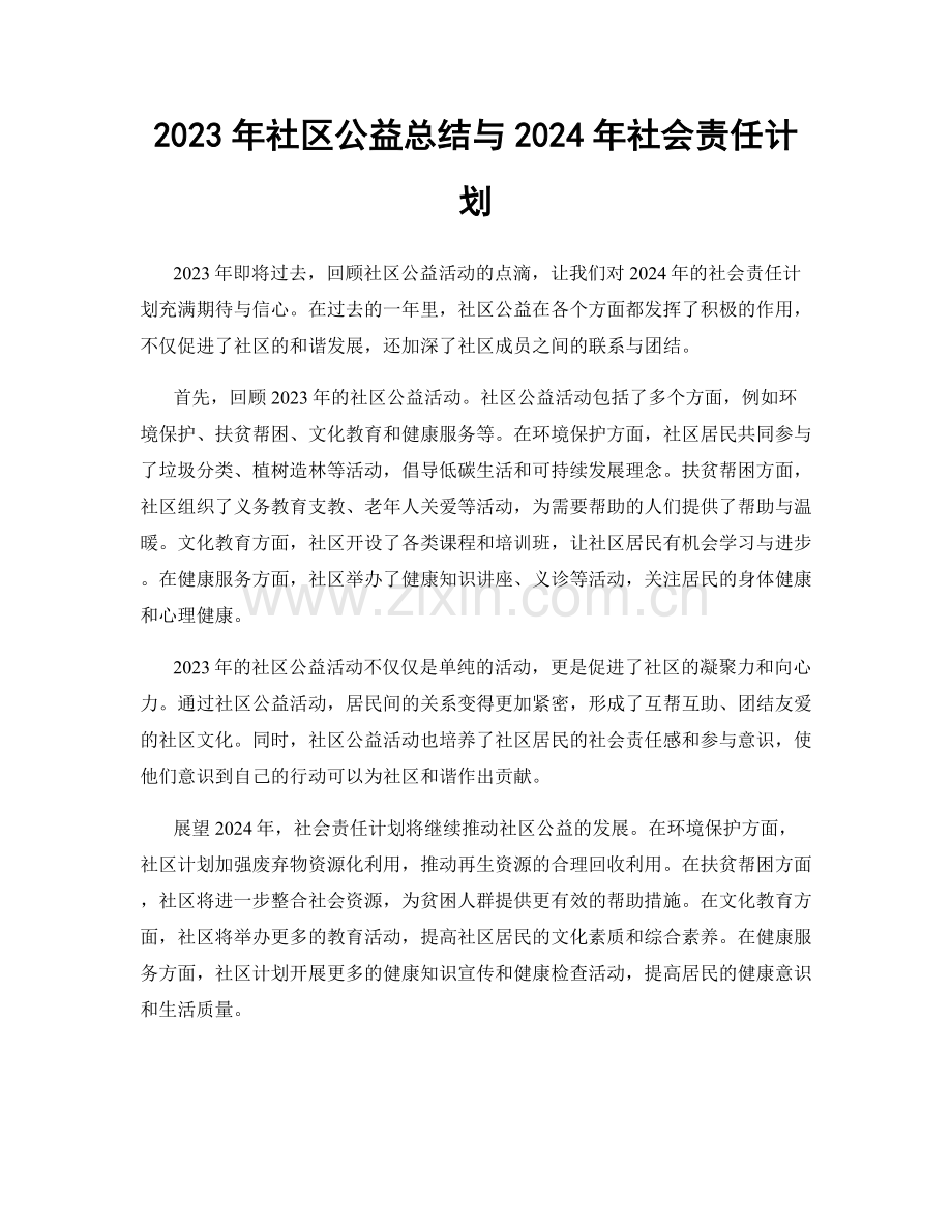 2023年社区公益总结与2024年社会责任计划.docx_第1页