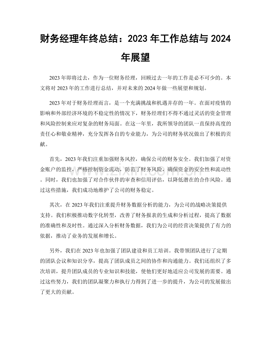 财务经理年终总结：2023年工作总结与2024年展望.docx_第1页