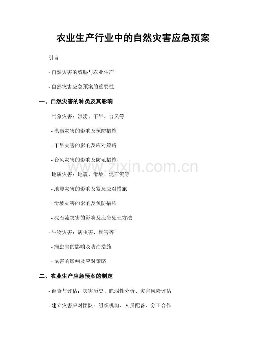 农业生产行业中的自然灾害应急预案.docx_第1页