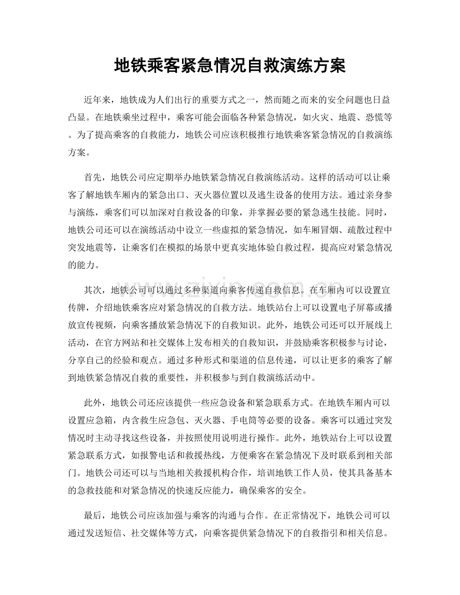 地铁乘客紧急情况自救演练方案.docx_第1页