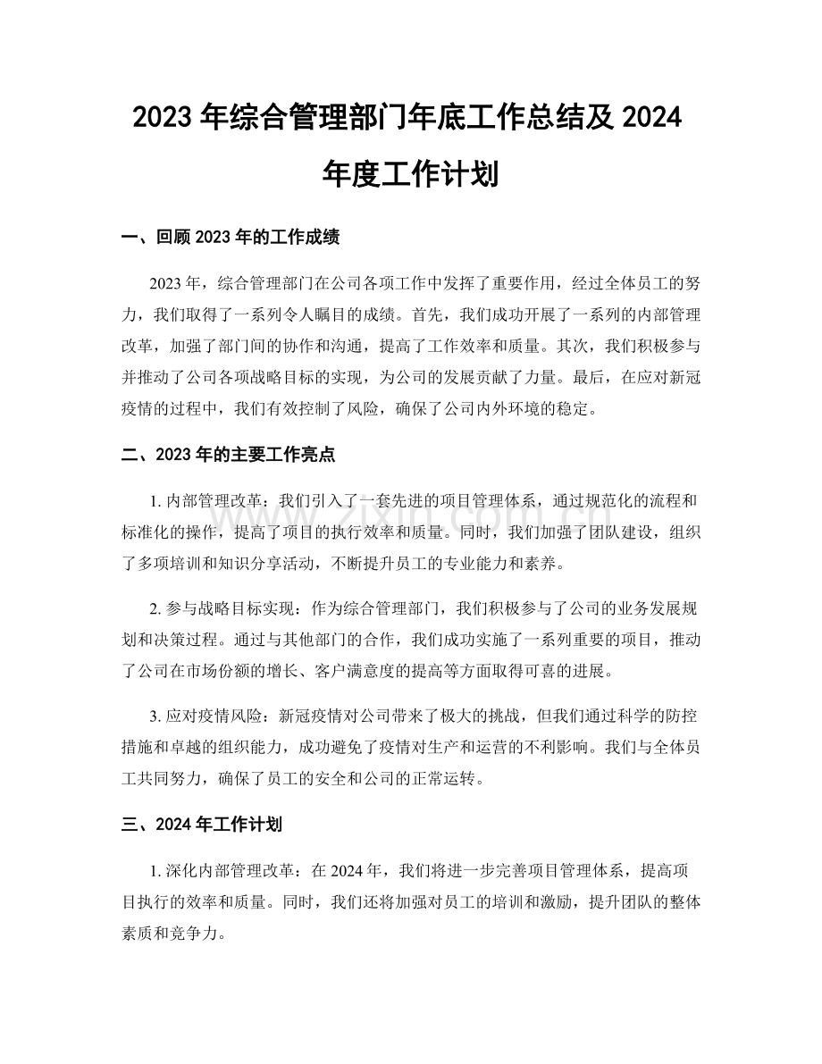 2023年综合管理部门年底工作总结及2024年度工作计划.docx_第1页