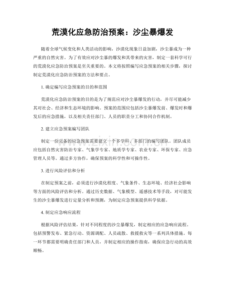 荒漠化应急防治预案：沙尘暴爆发.docx_第1页