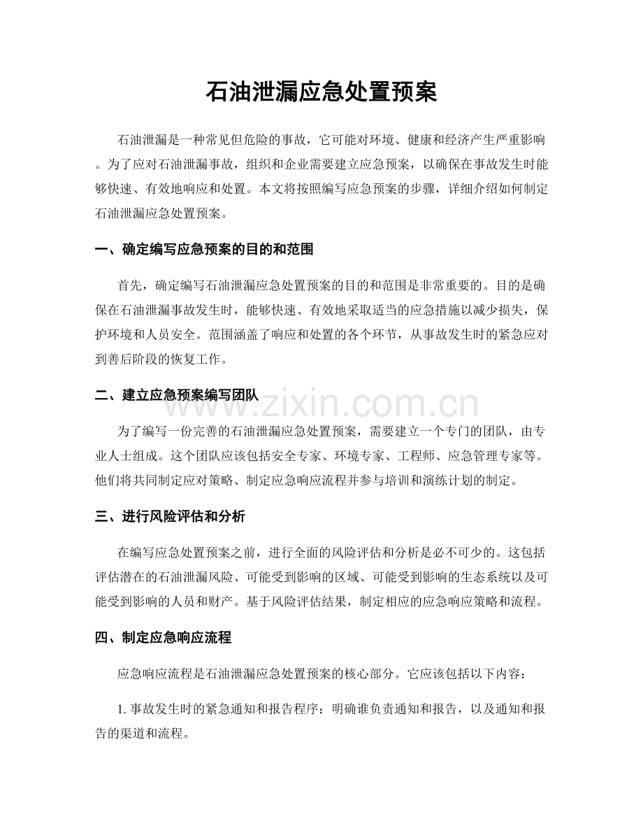 石油泄漏应急处置预案.docx_第1页