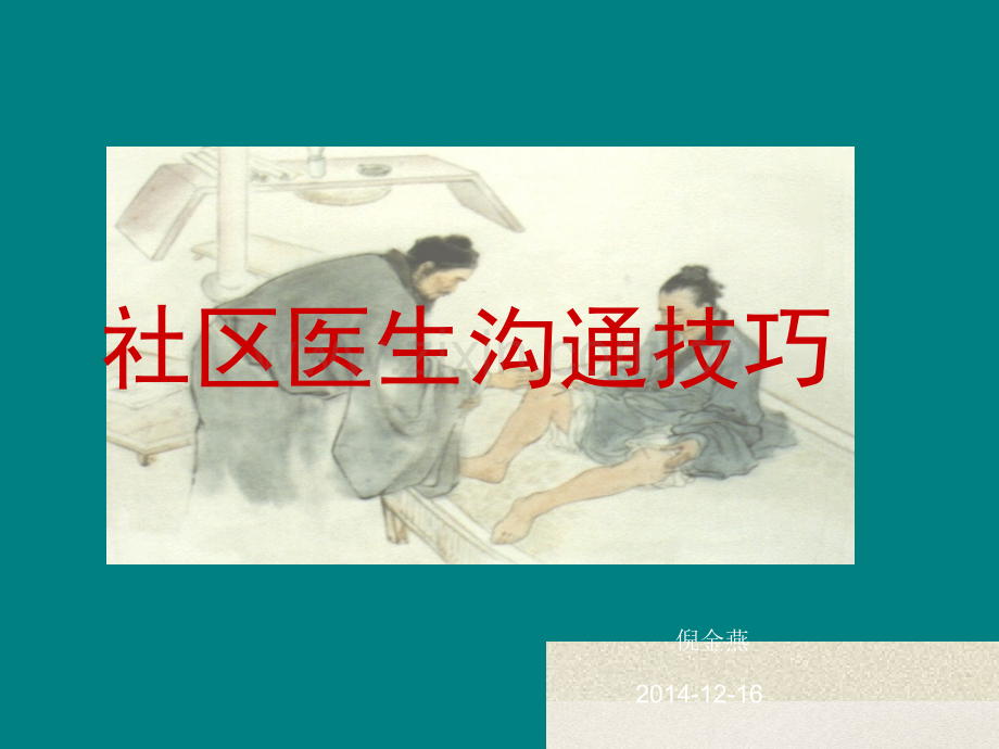 社区医患沟通技巧.ppt_第1页