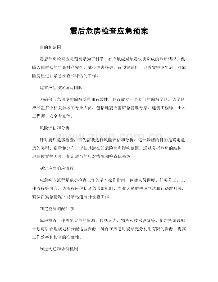 震后危房检查应急预案.docx_第1页