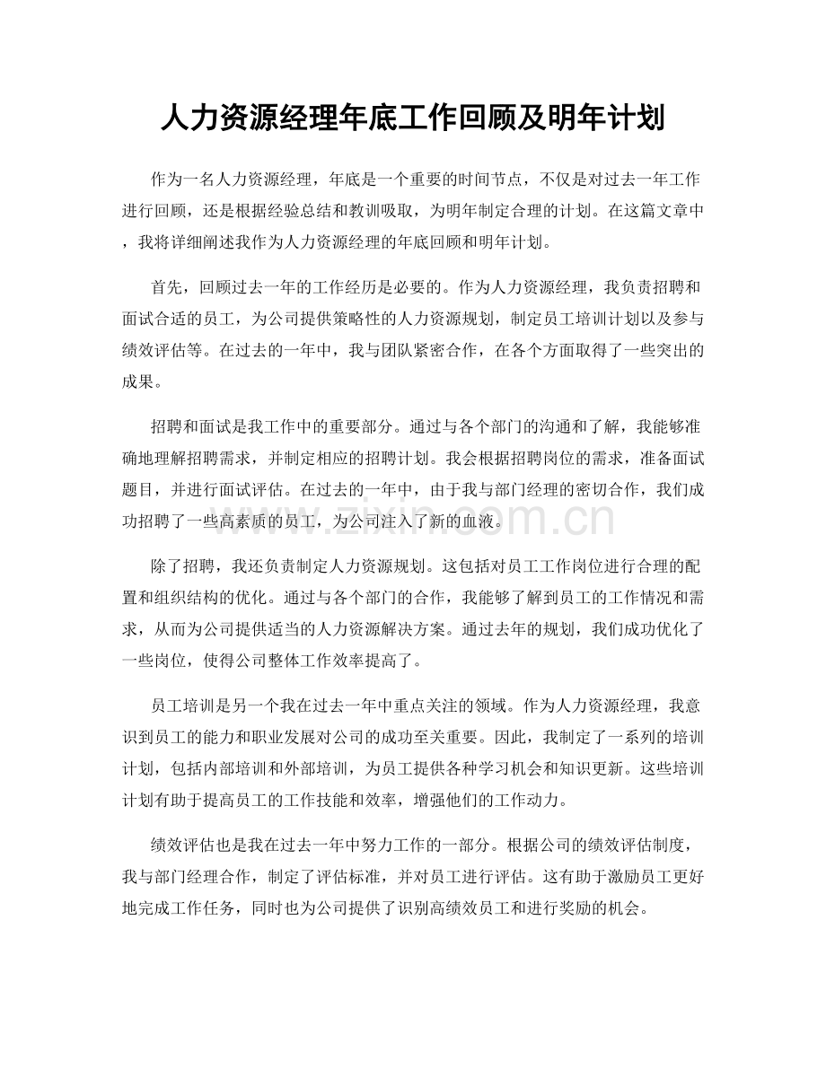 人力资源经理年底工作回顾及明年计划.docx_第1页