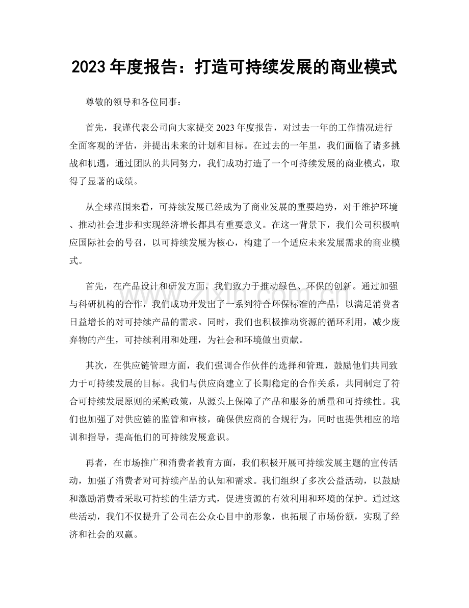 2023年度报告：打造可持续发展的商业模式.docx_第1页