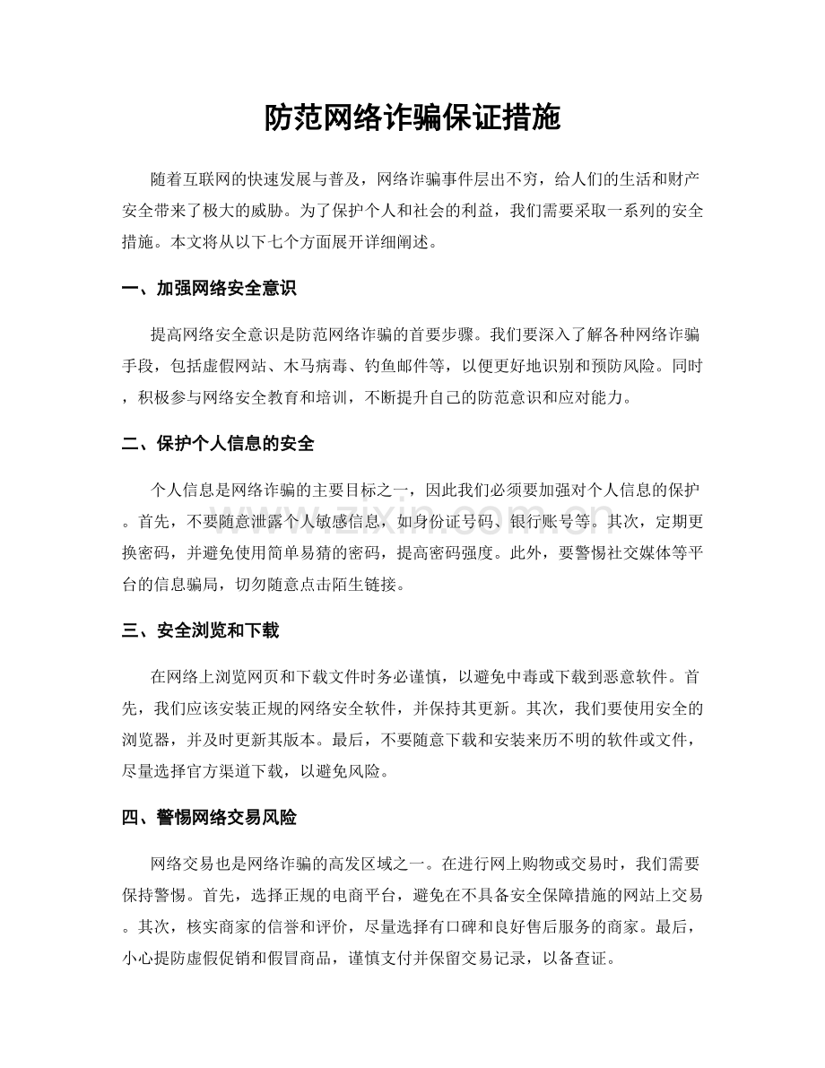 防范网络诈骗保证措施.docx_第1页