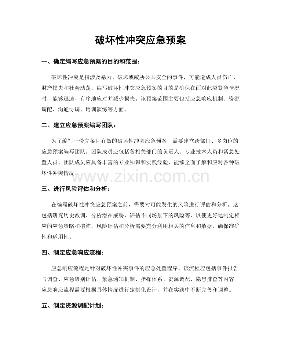 破坏性冲突应急预案.docx_第1页