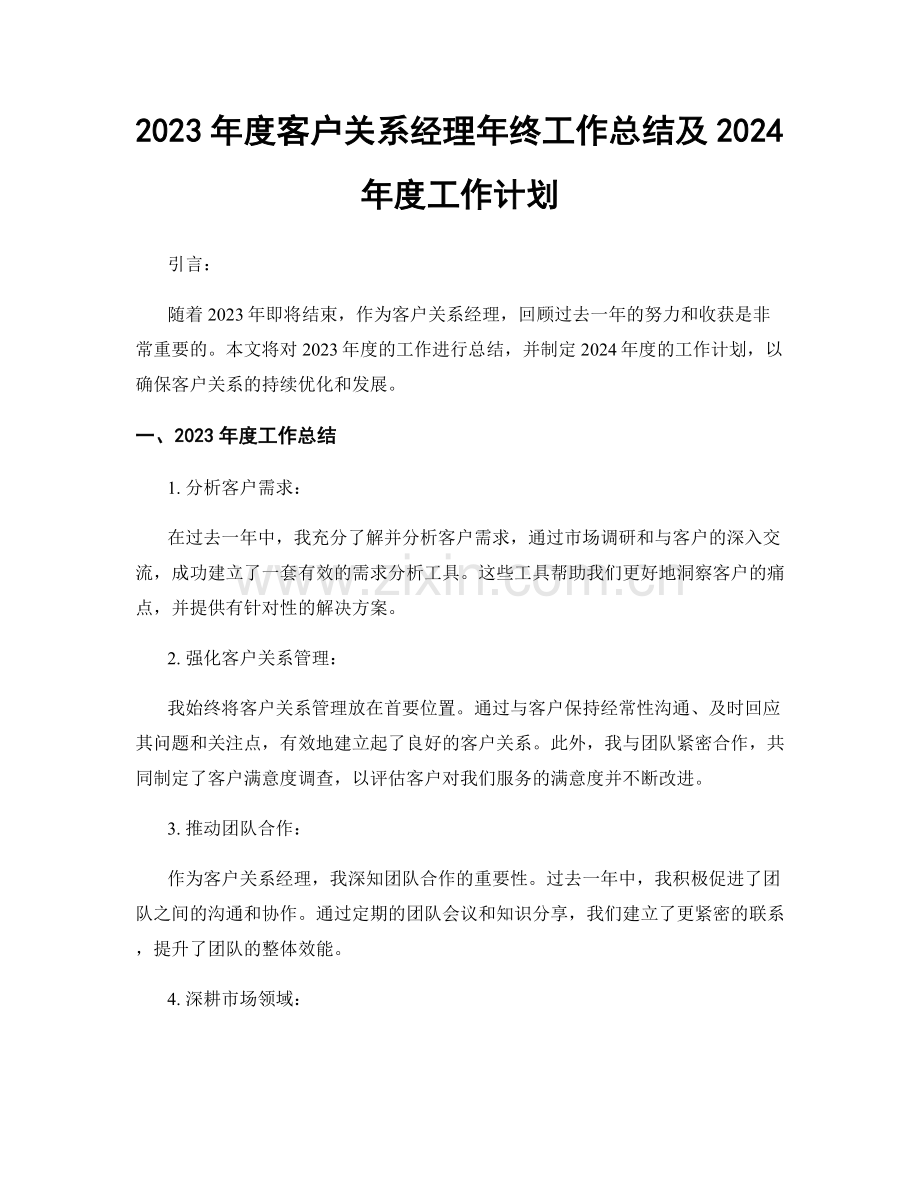 2023年度客户关系经理年终工作总结及2024年度工作计划.docx_第1页