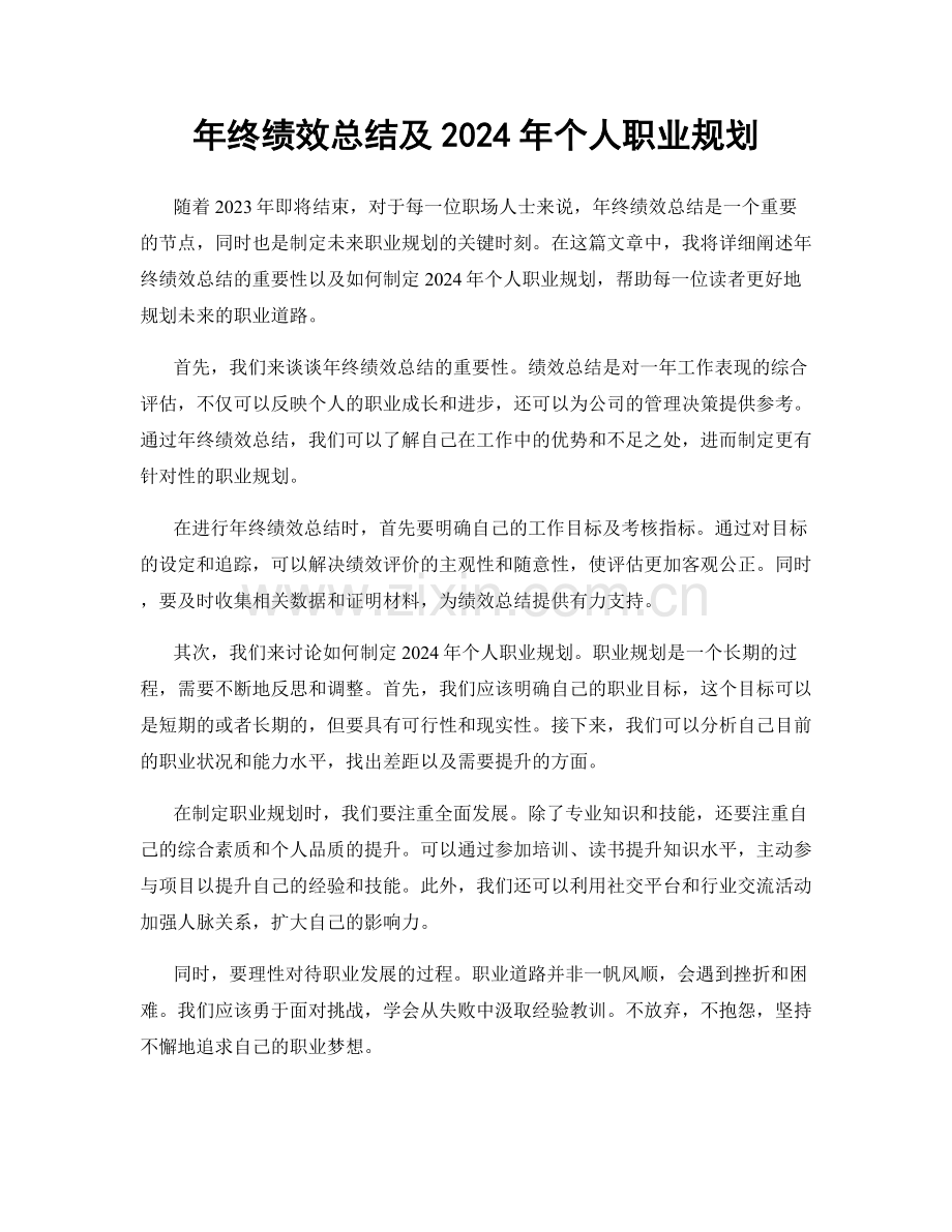 年终绩效总结及2024年个人职业规划.docx_第1页