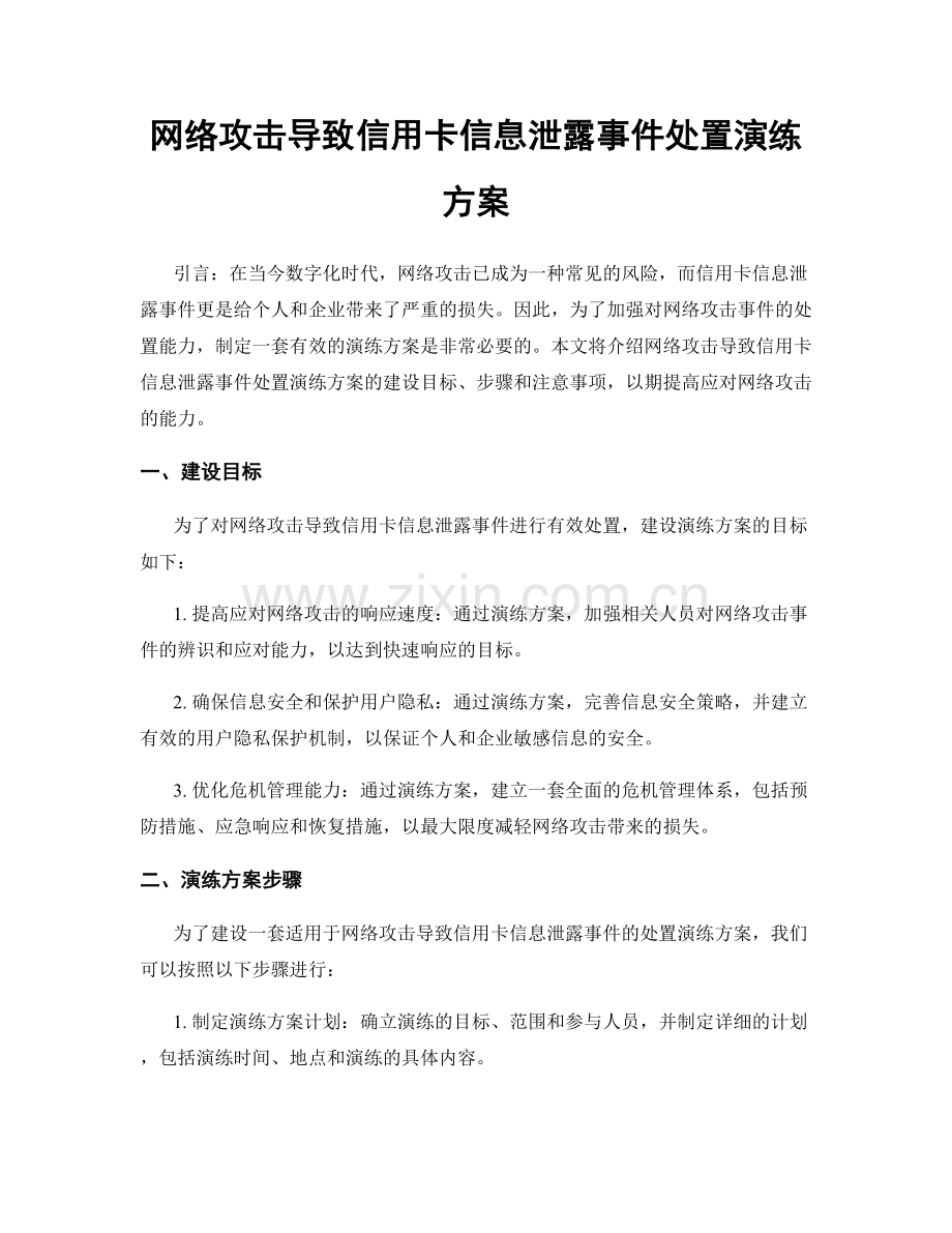 网络攻击导致信用卡信息泄露事件处置演练方案.docx_第1页