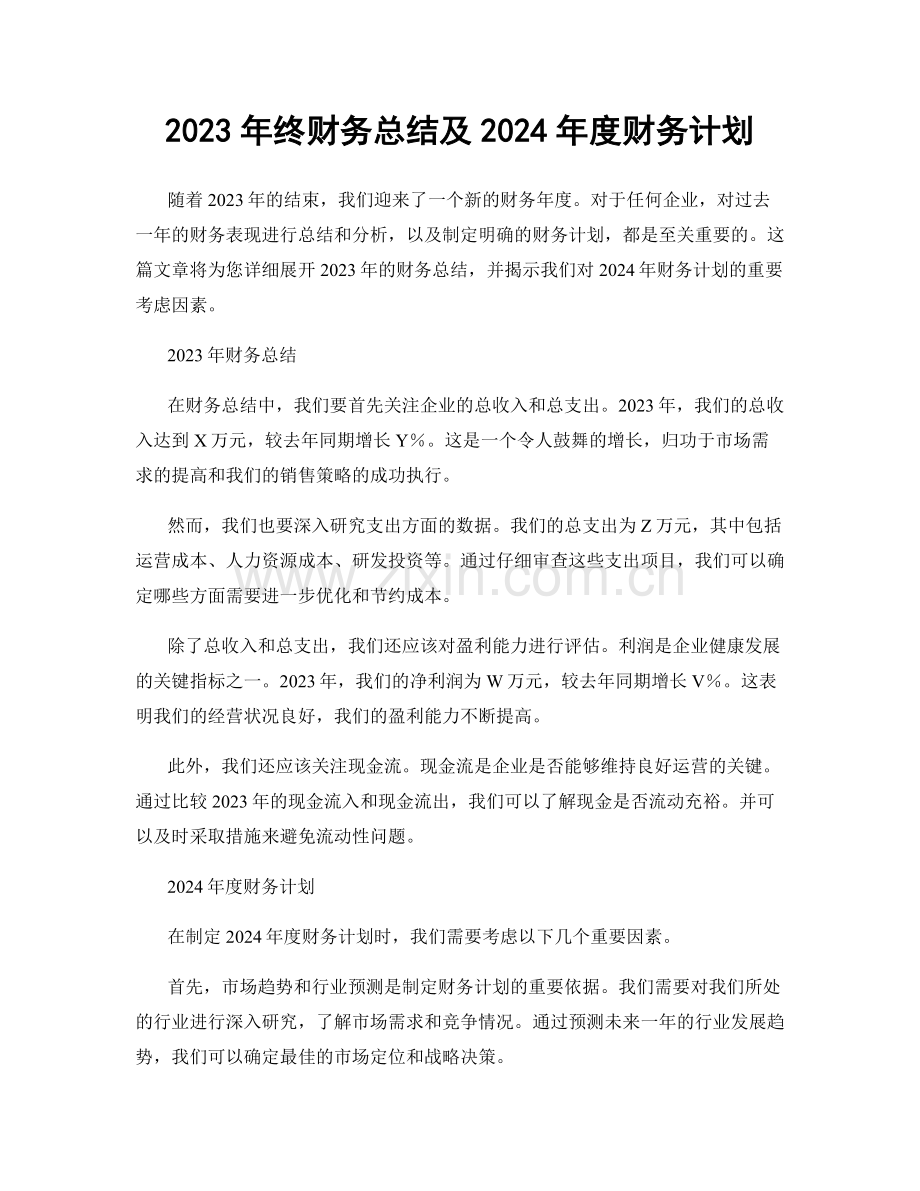 2023年终财务总结及2024年度财务计划.docx_第1页