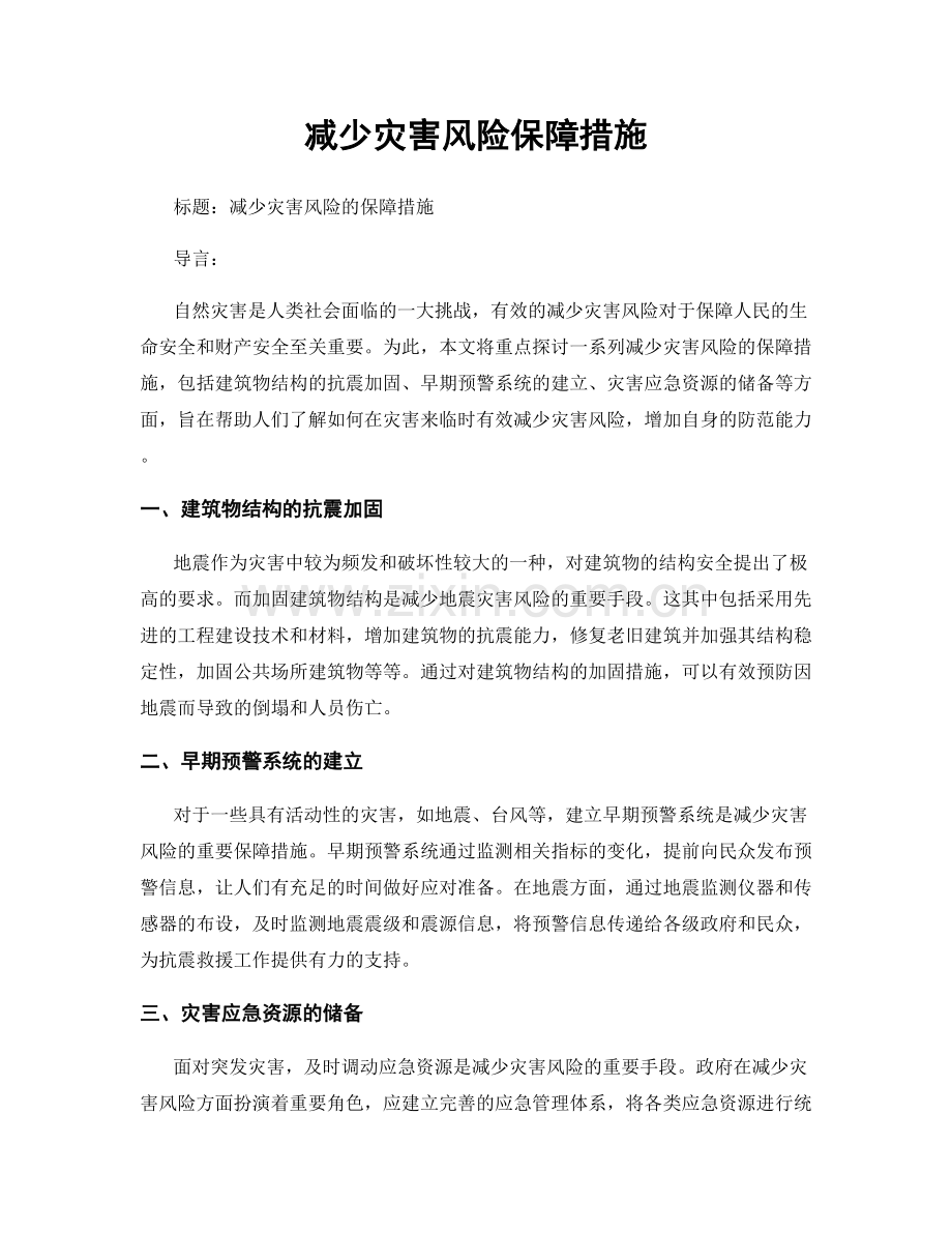 减少灾害风险保障措施.docx_第1页