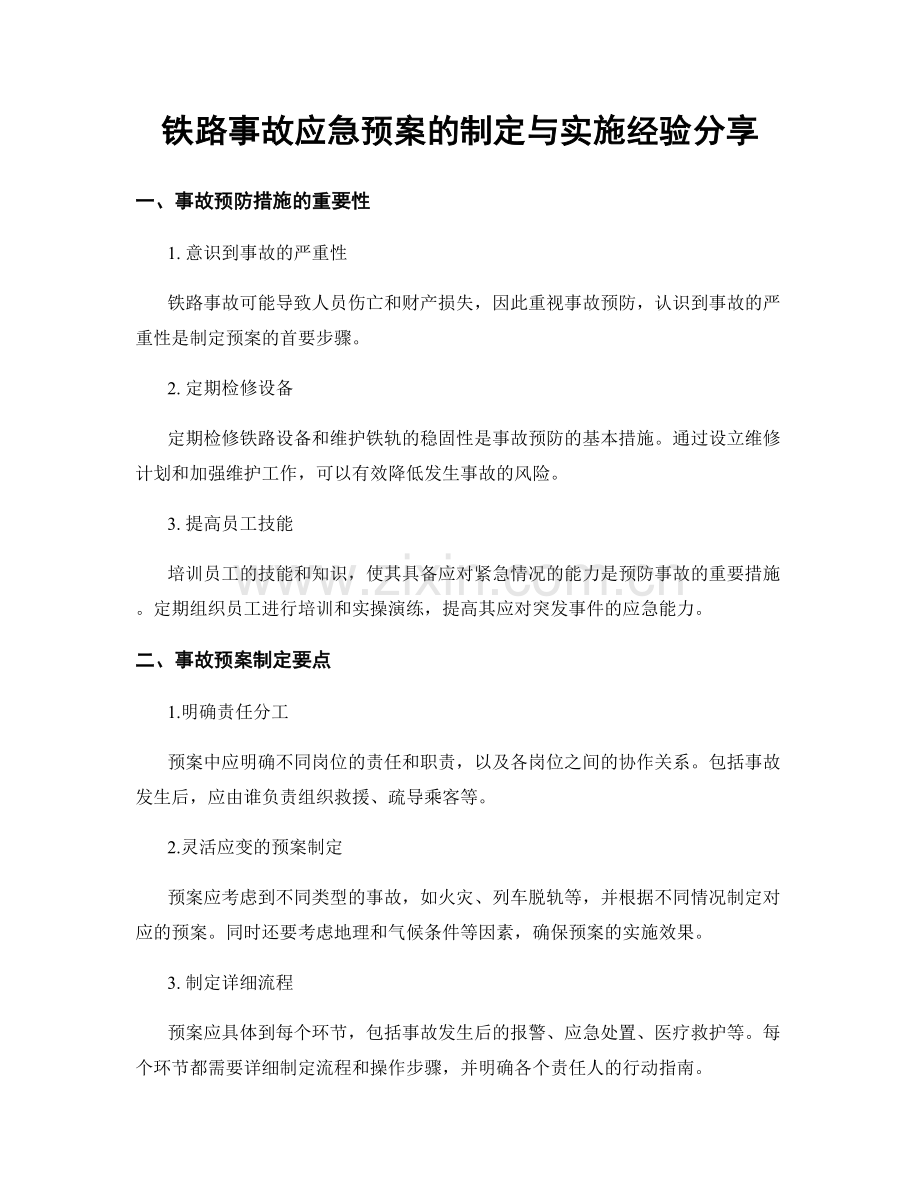 铁路事故应急预案的制定与实施经验分享.docx_第1页