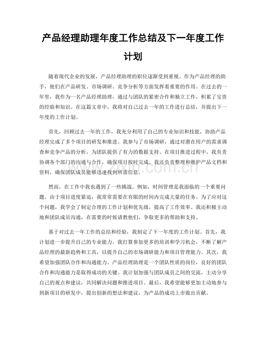 产品经理助理年度工作总结及下一年度工作计划.docx_第1页