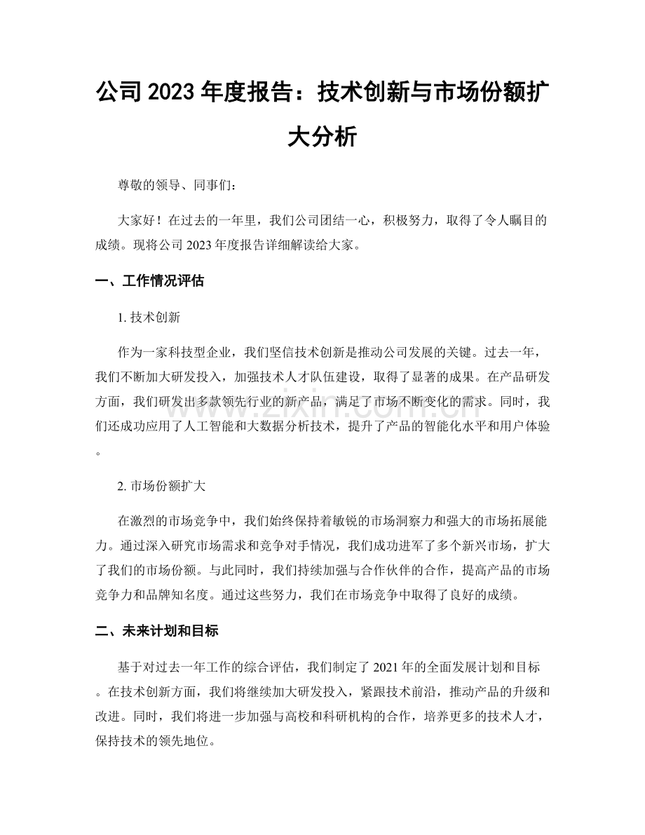 公司2023年度报告：技术创新与市场份额扩大分析.docx_第1页