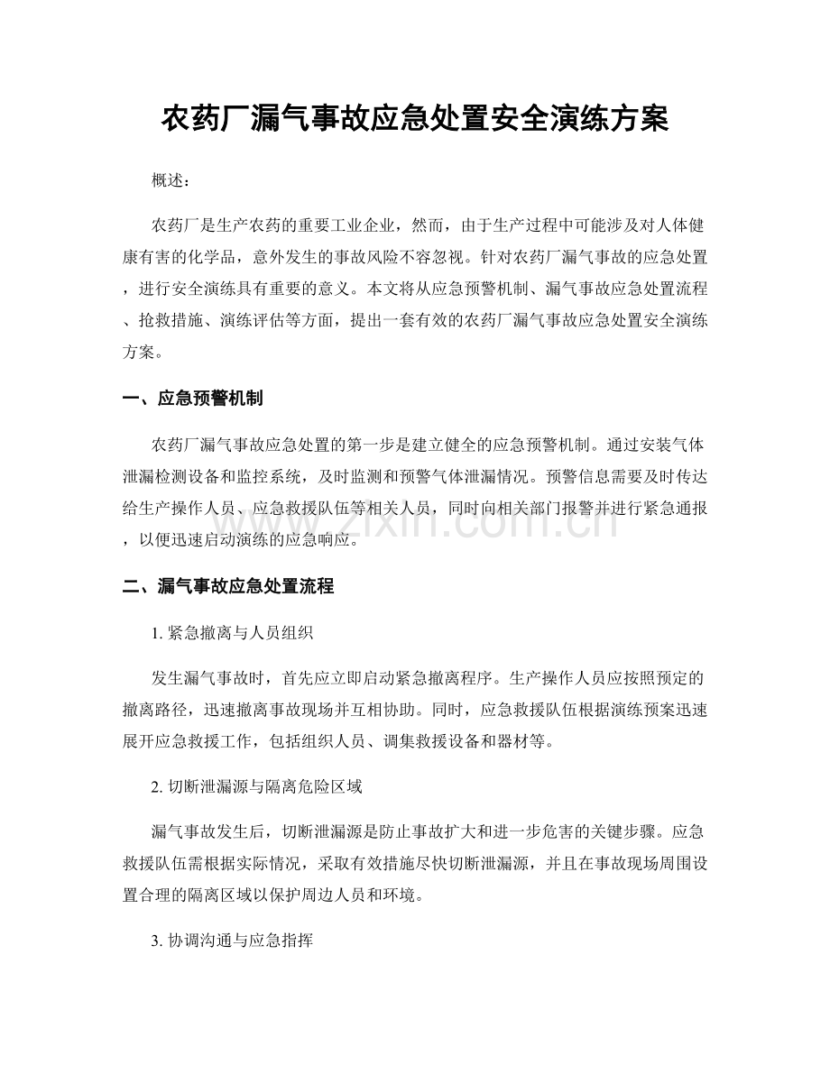 农药厂漏气事故应急处置安全演练方案.docx_第1页