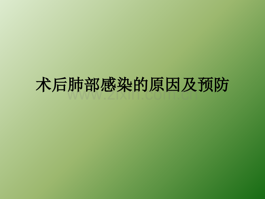 术后肺部感染的原因.ppt_第1页