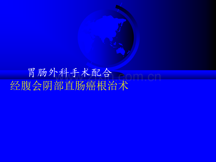 经腹会阴部直肠癌根治术ppt课件.ppt_第1页