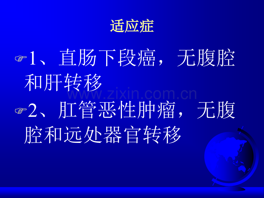 经腹会阴部直肠癌根治术ppt课件.ppt_第3页