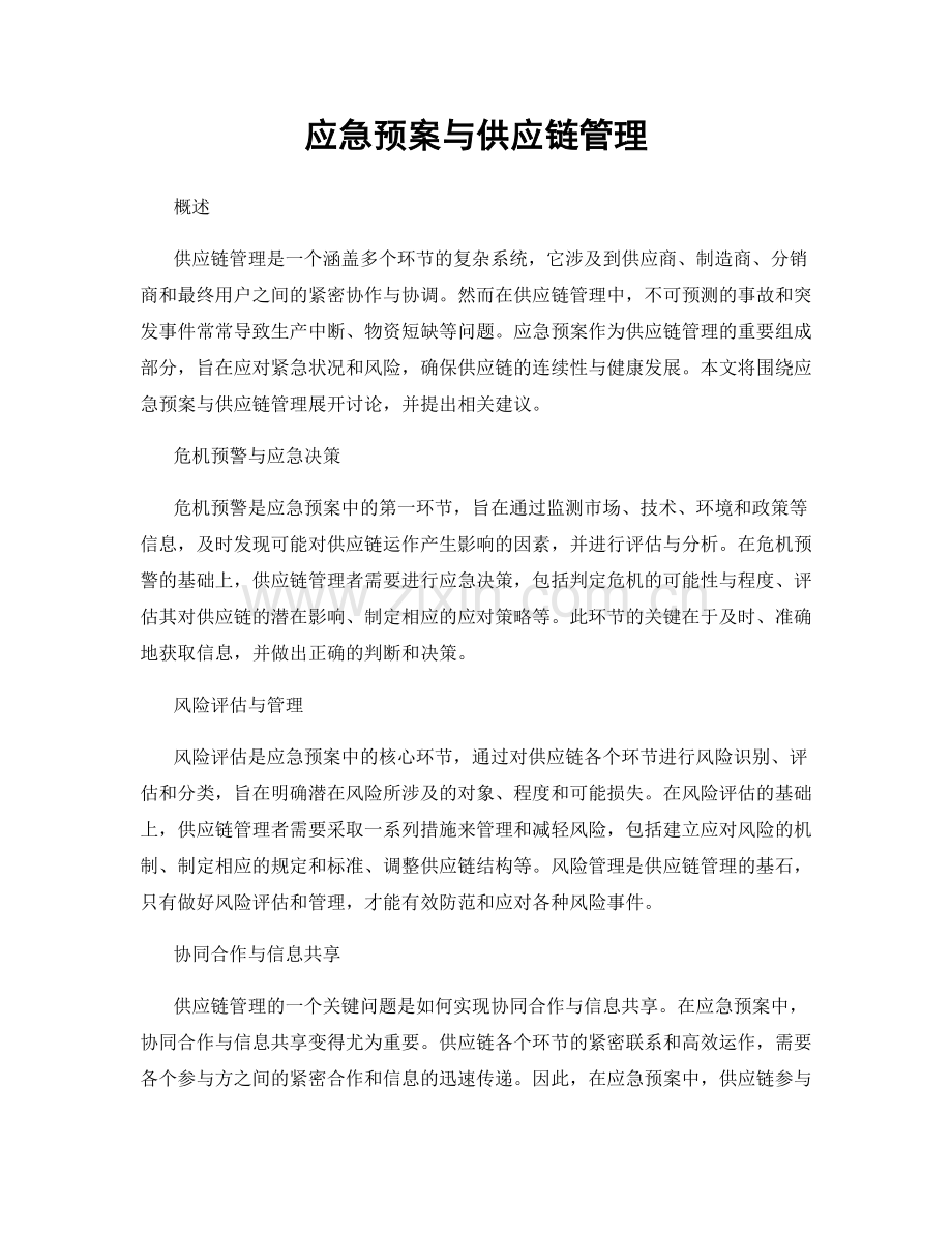 应急预案与供应链管理.docx_第1页