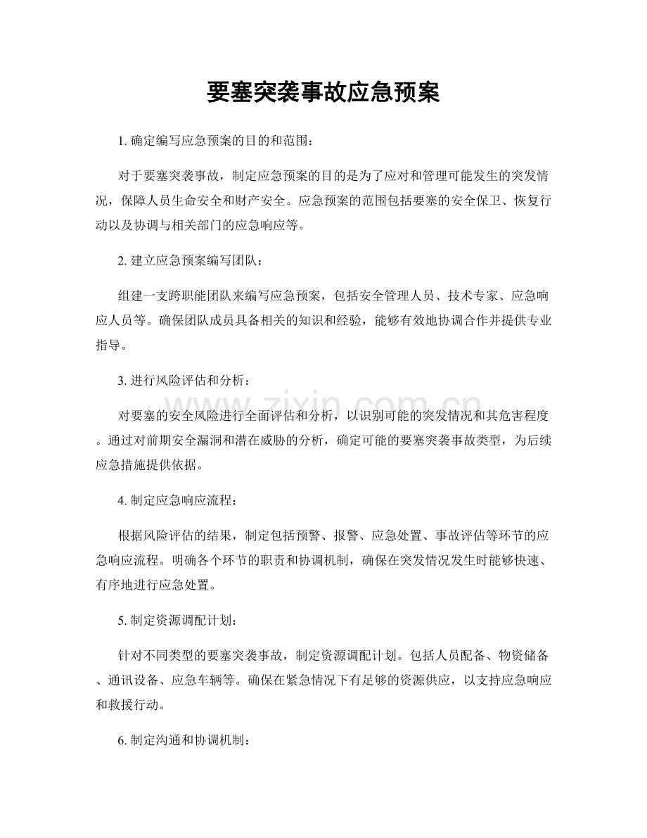 要塞突袭事故应急预案.docx_第1页