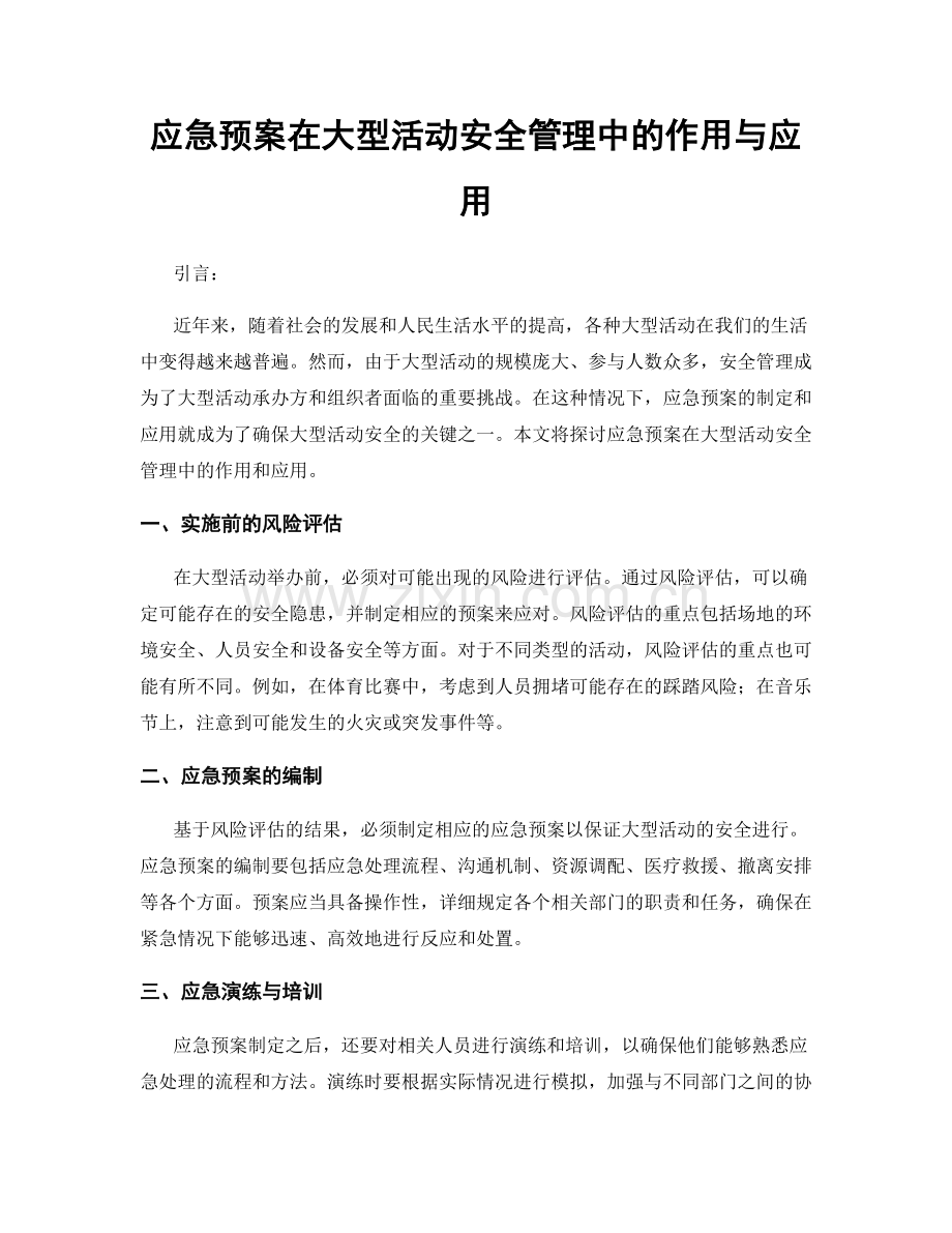 应急预案在大型活动安全管理中的作用与应用.docx_第1页