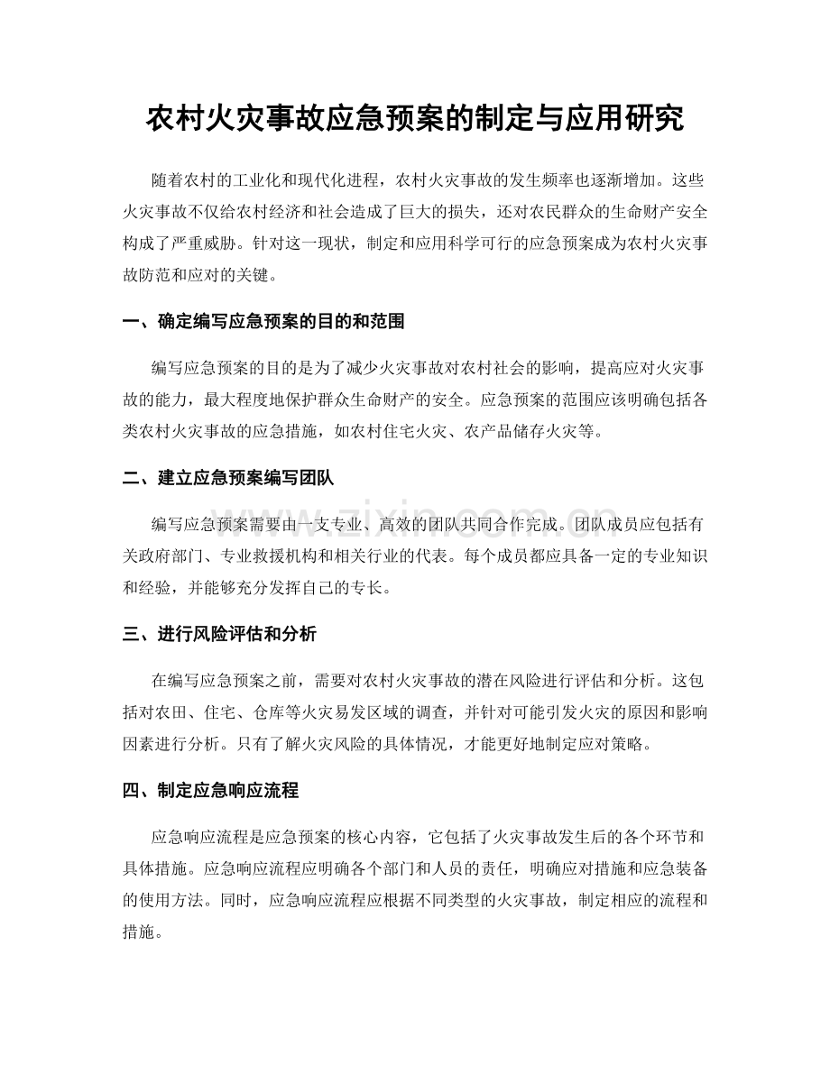 农村火灾事故应急预案的制定与应用研究.docx_第1页