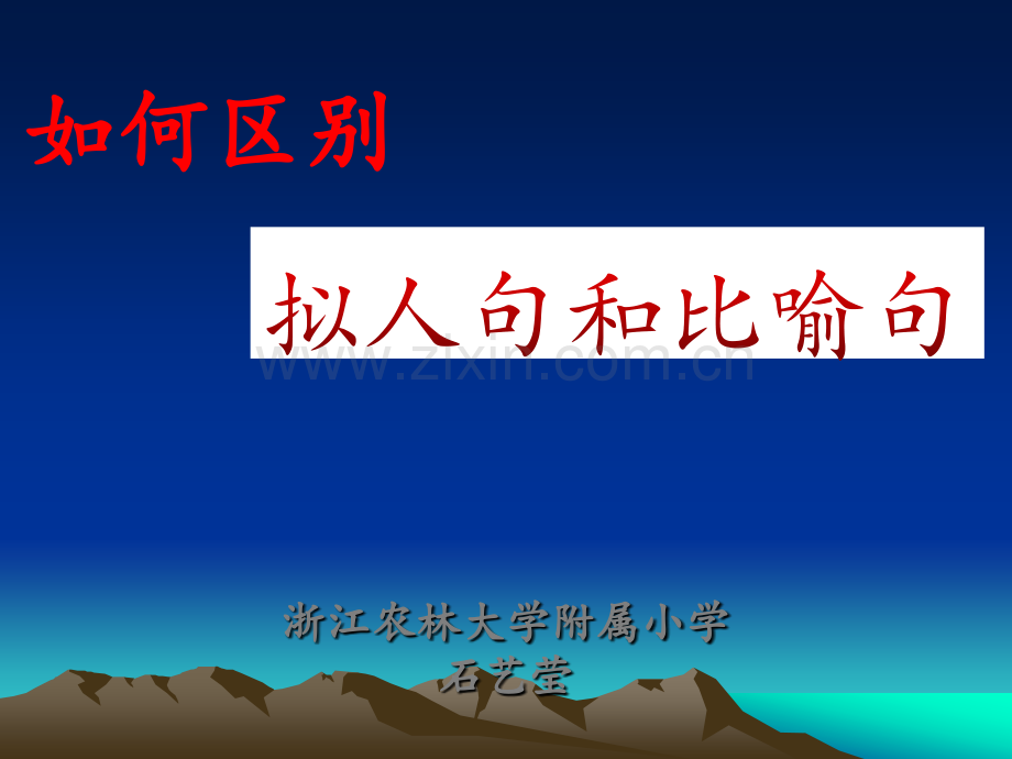 拟人句和比喻句的区别(微课制作).ppt_第1页