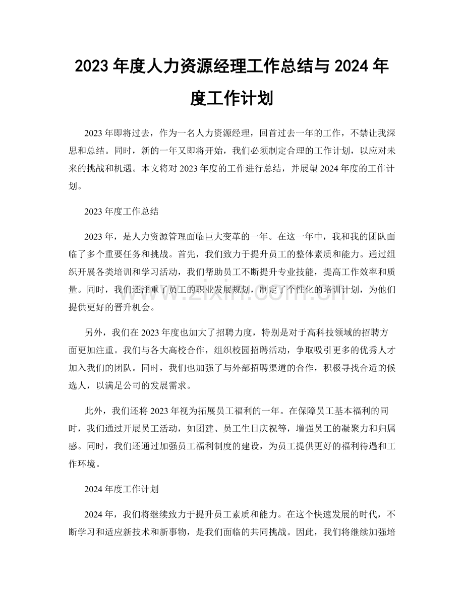 2023年度人力资源经理工作总结与2024年度工作计划.docx_第1页