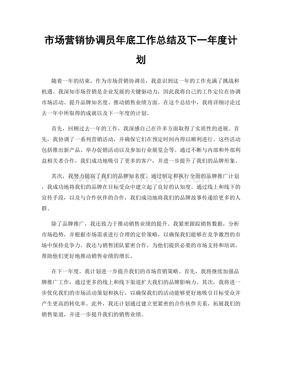 市场营销协调员年底工作总结及下一年度计划.docx_第1页