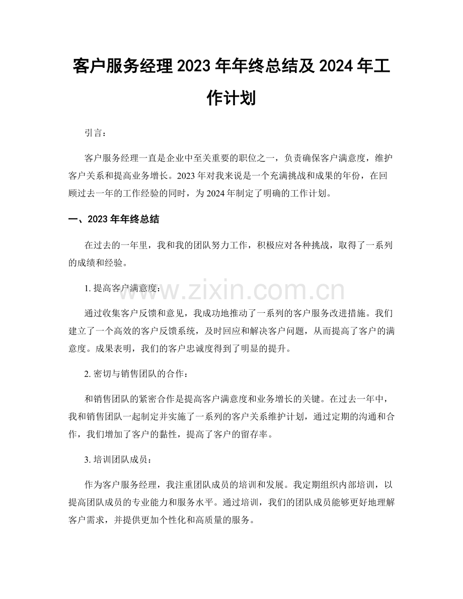 客户服务经理2023年年终总结及2024年工作计划.docx_第1页