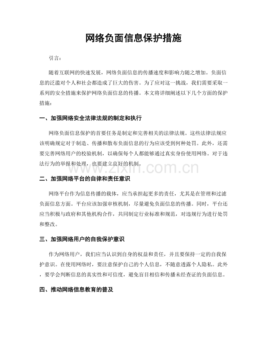 网络负面信息保护措施.docx_第1页