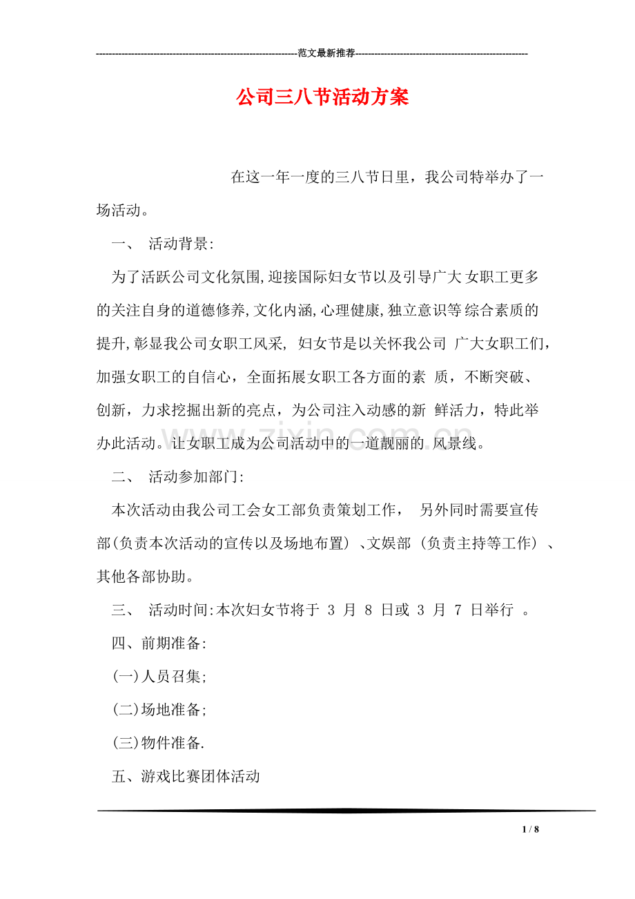 公司三八节活动方案.doc_第1页