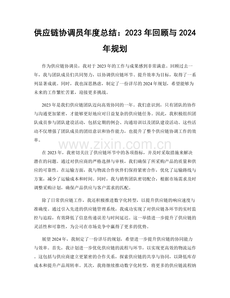 供应链协调员年度总结：2023年回顾与2024年规划.docx_第1页