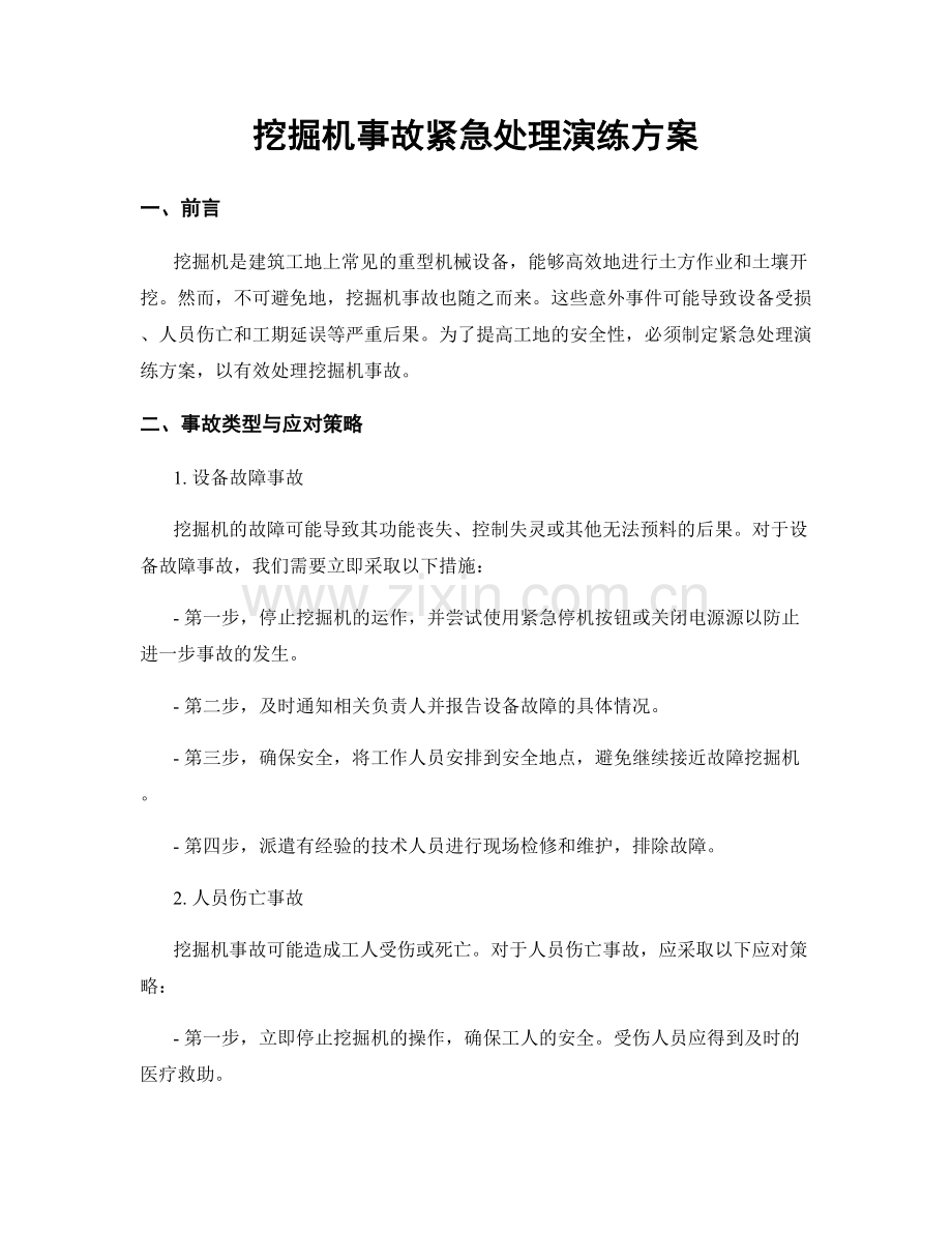 挖掘机事故紧急处理演练方案.docx_第1页