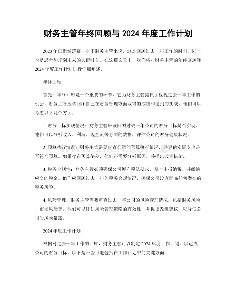 财务主管年终回顾与2024年度工作计划.docx_第1页