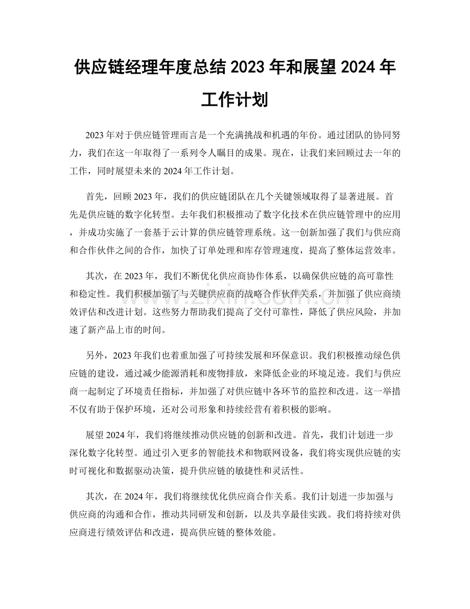 供应链经理年度总结2023年和展望2024年工作计划.docx_第1页