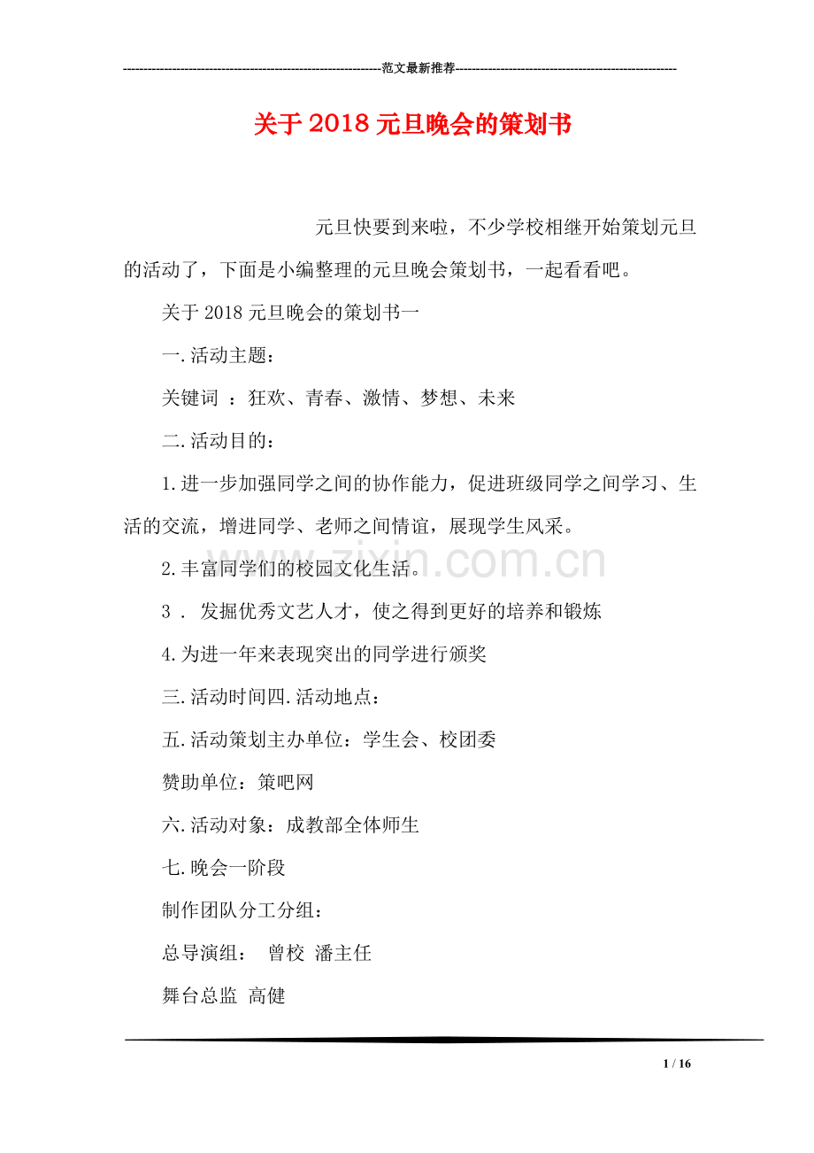 关于2018元旦晚会的策划书.doc_第1页