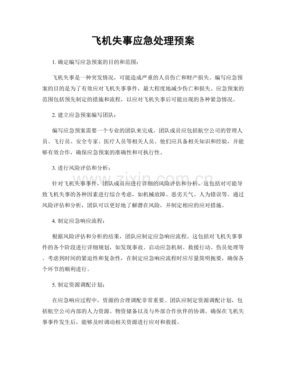 飞机失事应急处理预案.docx_第1页