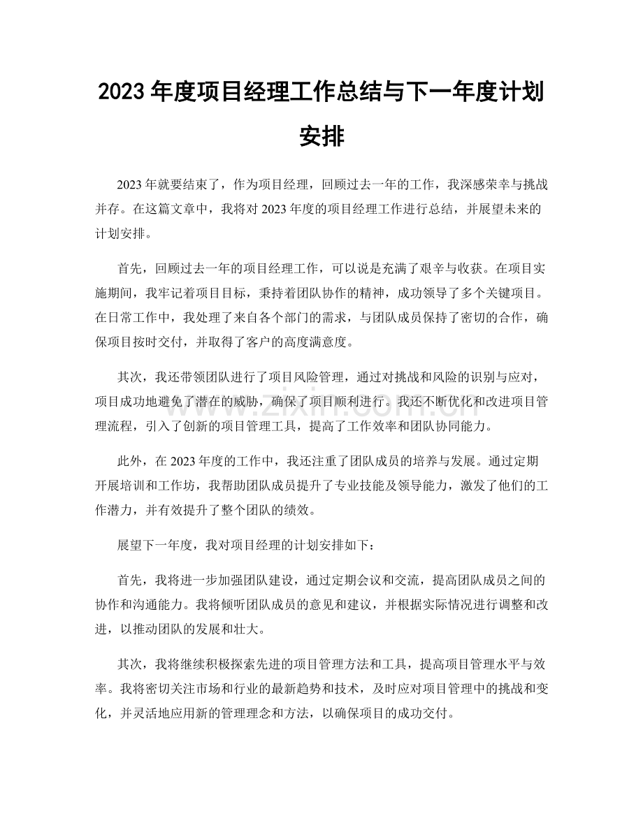 2023年度项目经理工作总结与下一年度计划安排.docx_第1页