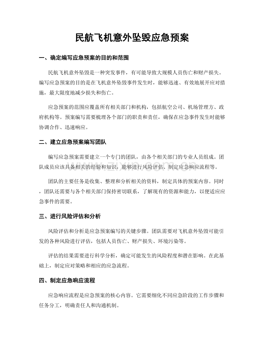 民航飞机意外坠毁应急预案.docx_第1页